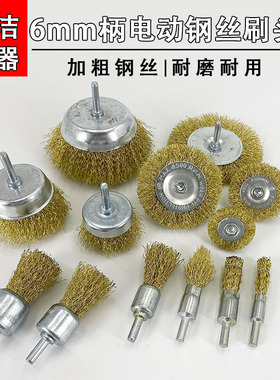 电动钢丝刷头6mm杆碗型t型打磨除锈抛光轮手电钻角磨机用木工工具