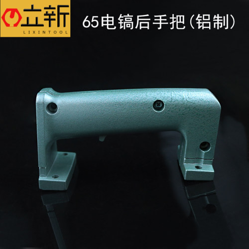 65 85 95 电镐前手把手柄铝体塑料开关后手把手柄电镐38E电锤配件