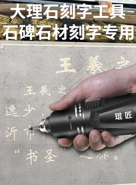 大理石刻字工具石头石碑墓碑花岗岩刻字机电动刻字笔石材雕刻机