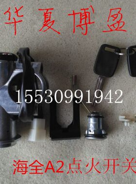 套包邮配件点火器点锁全A2A68门锁火开关A锁电源电动四轮车适配海
