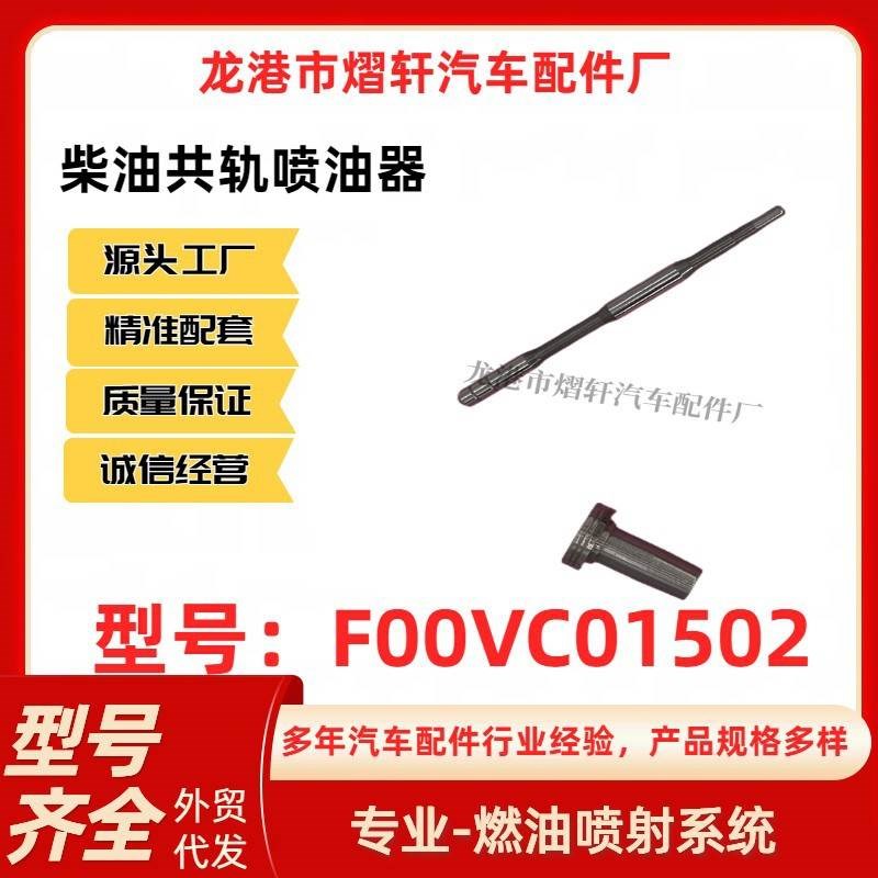 柴油共轨喷油器总成喷油嘴x控制阀组件F00VC01502