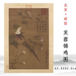 北宋 赵佶 芙蓉锦鸡图 国画花鸟图案高清复制玄关竖版挂轴新中式
