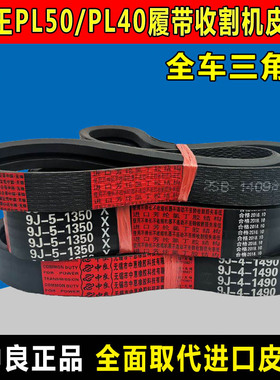 谷王PL50收割机皮带PL40中良三角带2SB1409 9J-5-1350 9J-Y4-1490