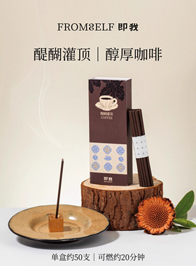 FromSelf即我午后咖啡香薰提神解压办公室茶室天然中式檀香线香