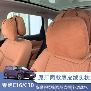 腰靠垫C10B10汽车内饰改装 26款 零跑C16j头枕专用品护颈枕脖枕同款