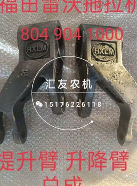 9 95提升4升降D田雷沃4福豹 0 臂 外臂10000 01208欧臂 04T 95