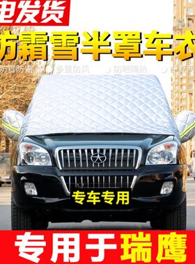 霜罩雪车罩防冬季车衣半罩专用挡鹰冻江淮瑞汽车防前挡风玻璃雪防