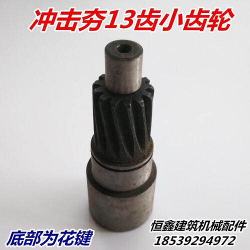 冲击夯13齿斜齿齿轮电夯花键小齿轮打夯机齿轮汽油冲击夯齿轮