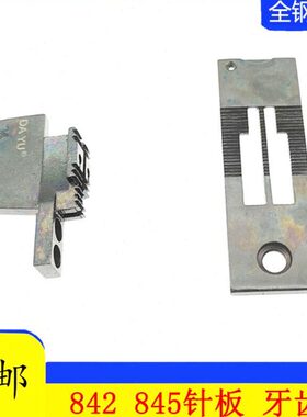842/845双针机针板/3568/3168双针车针板双针缝纫机平车针板 牙齿