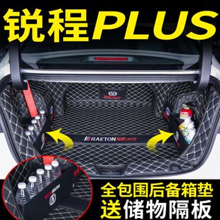 锐程后备箱垫内饰尾箱垫专用2023PLUS长安款锐程全包围23装饰PLUS