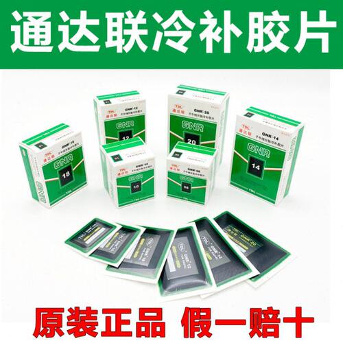 通达联补胎胶片方形GNR-08/10/12真空胎子午线冷补胶片胶水密封胶