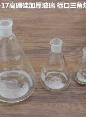 ll00瓶mm厚10口0三角磨50l口10mm0玻璃三角瓶锥形标耐高温烧瓶250