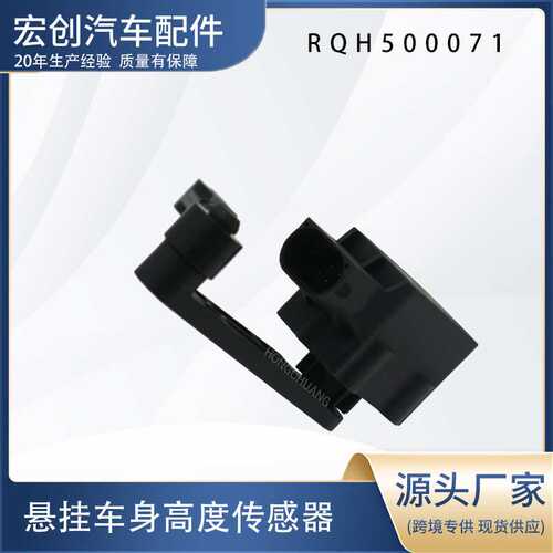 汽车高度传感器RQH500071