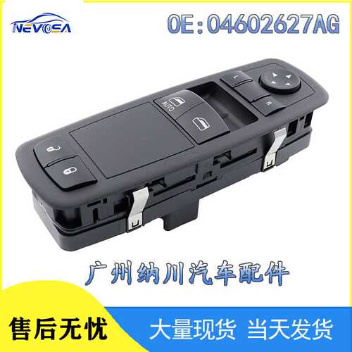04602627AG适用于克莱斯勒道奇玻璃升降开关 电动车窗调节开关