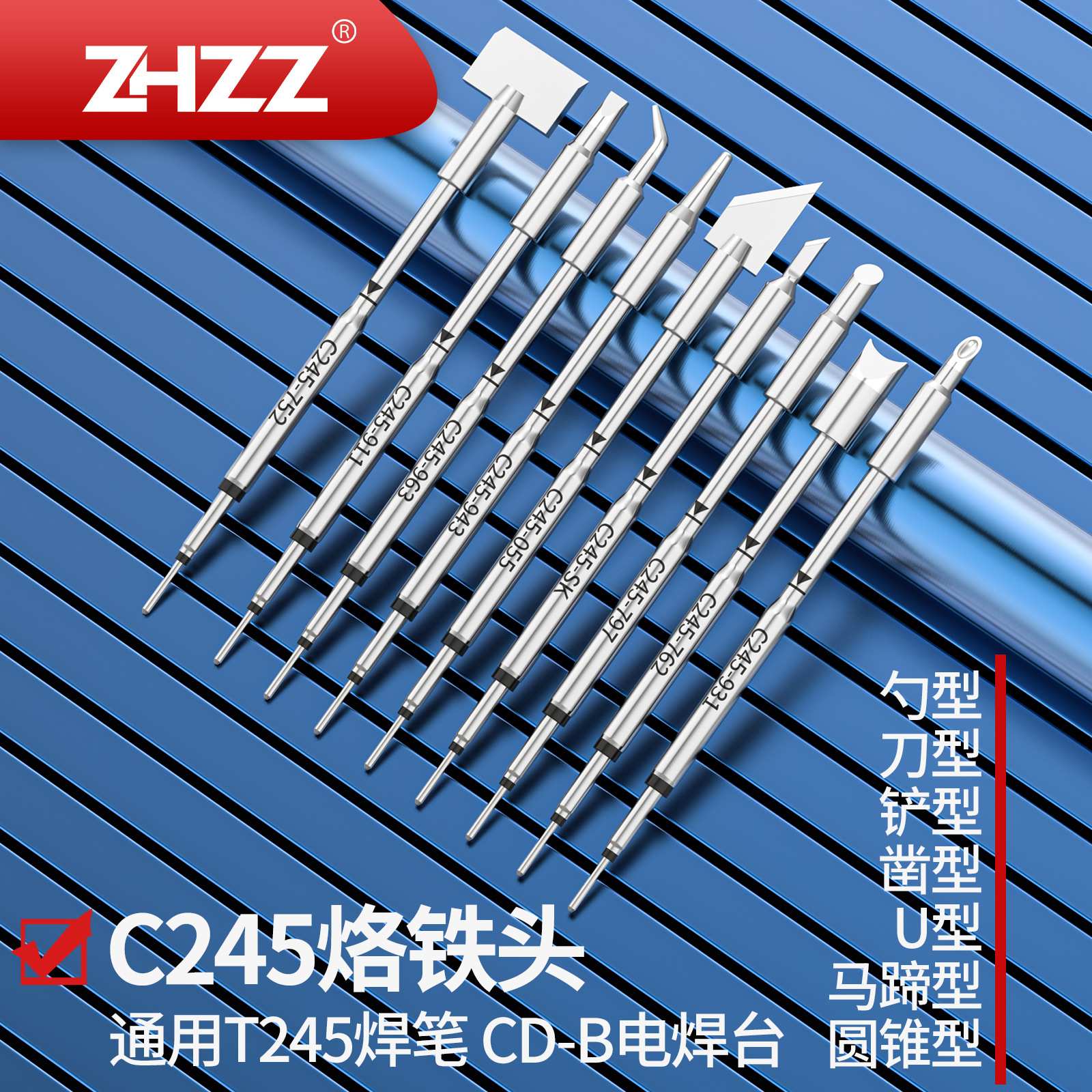 C245烙铁头圆锥型马蹄形刀型凿型铲型勺型通用于T245焊笔CD-B焊台