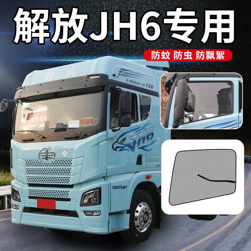 解放jh6装饰用品大全驾驶室改装J7车门防蚊纱窗+车窗防蚊虫网