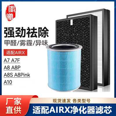 徽曦适配airx空气净化器滤芯A7 A8 A7F A8P A8S A8Pink A10滤网H9