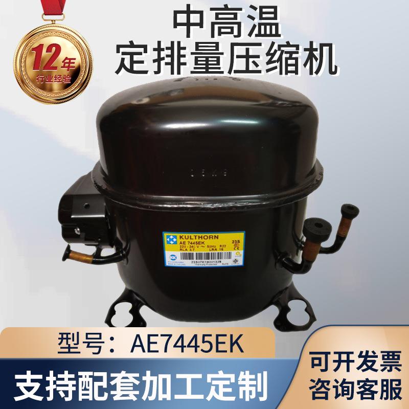 KK压缩机AE7445EK中高温 冰箱冰激凌冷柜的活塞式设备机械