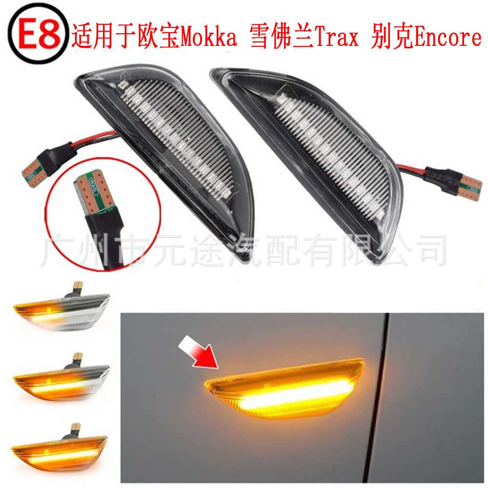 适用于欧宝Mokka X雪佛兰Trax 别克Encore 2013-2020流动转向边灯