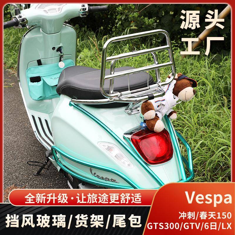 神驼摩配维斯帕VESPA冲刺春天挡风玻璃GTS300 GTV6日折叠货架尾包