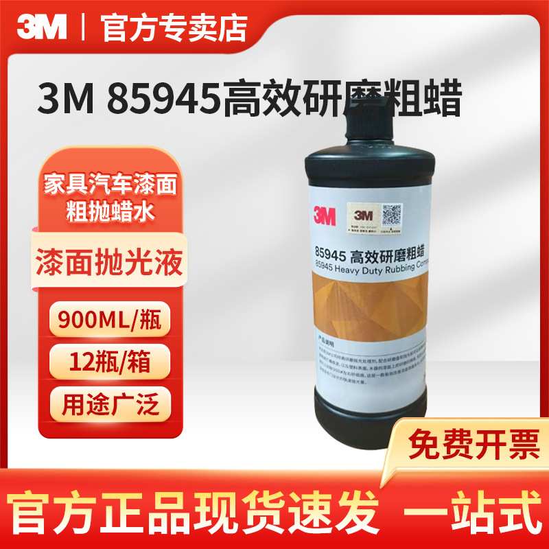 3M 85945研磨粗蜡 900ml人造大理石汽车家具漆面打磨表面处理