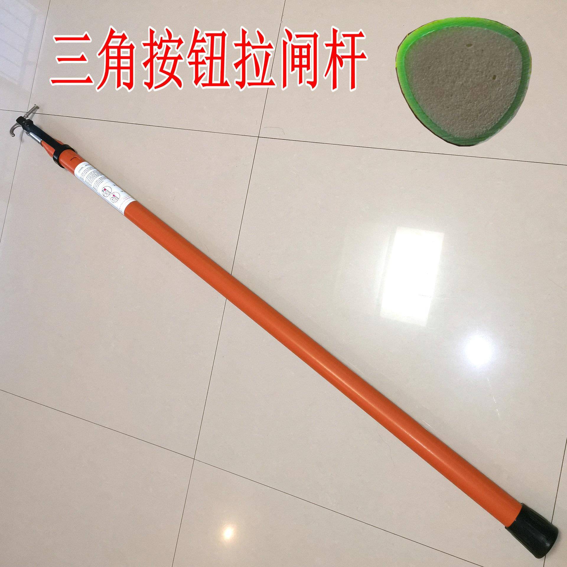 本色橘红色 三角按钮拉闸杆 出口型拉闸杆 伸缩拉闸杆令克棒