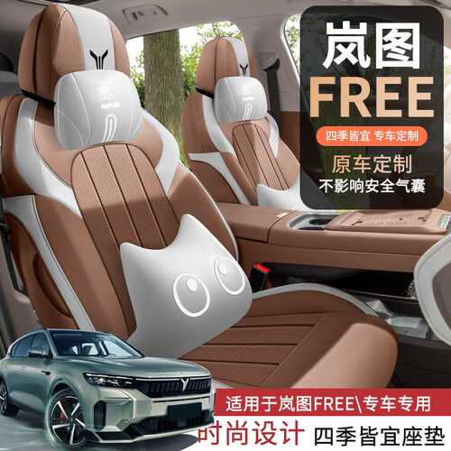 2025款岚图FREE座椅套专用全包围透气坐垫四季通用型全套汽车座套