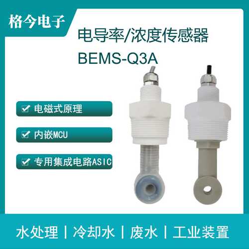 BEMS-Q3A 感应式 电导率/浓度传感器 高电导率介质