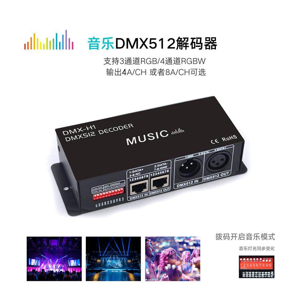音乐律动DMX512 RGB解码器 舞台帕灯专用 LED控制器 三通道