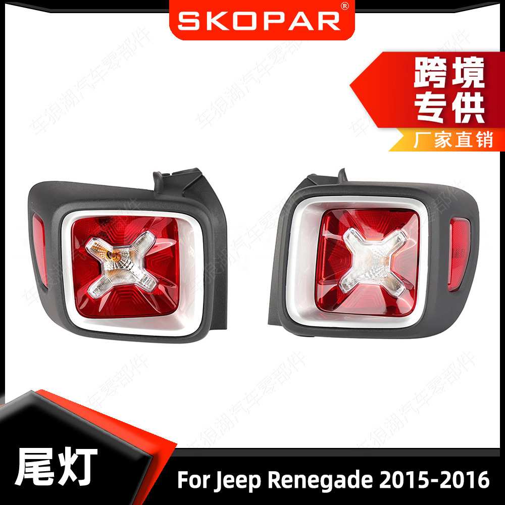 适用吉普自由侠Renegade 2015-2016 尾灯 刹车灯信号灯后尾灯