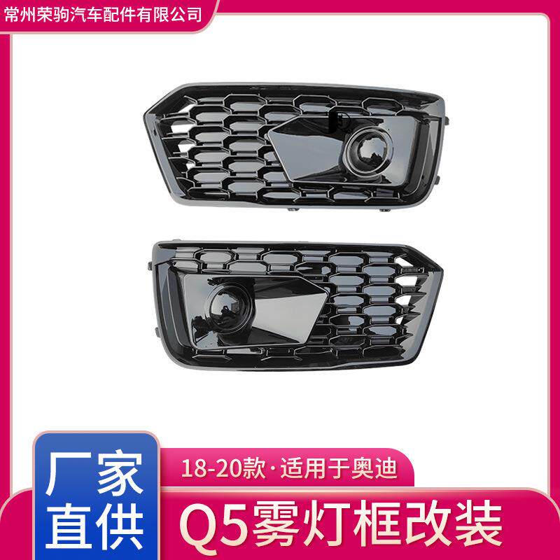 18-20款Q5雾灯框专用配件改装适用于奥迪外观件厂家直供