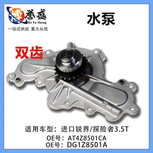 适用福特探险者锐界3.5T水泵双齿双层垫子AT4Z8501A DG1Z8501A