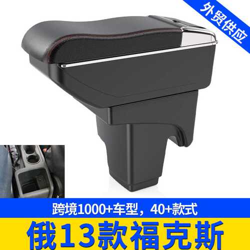 适用俄13款福克斯FORD-focus3中央扶手海外手扶箱配件改装储物盒