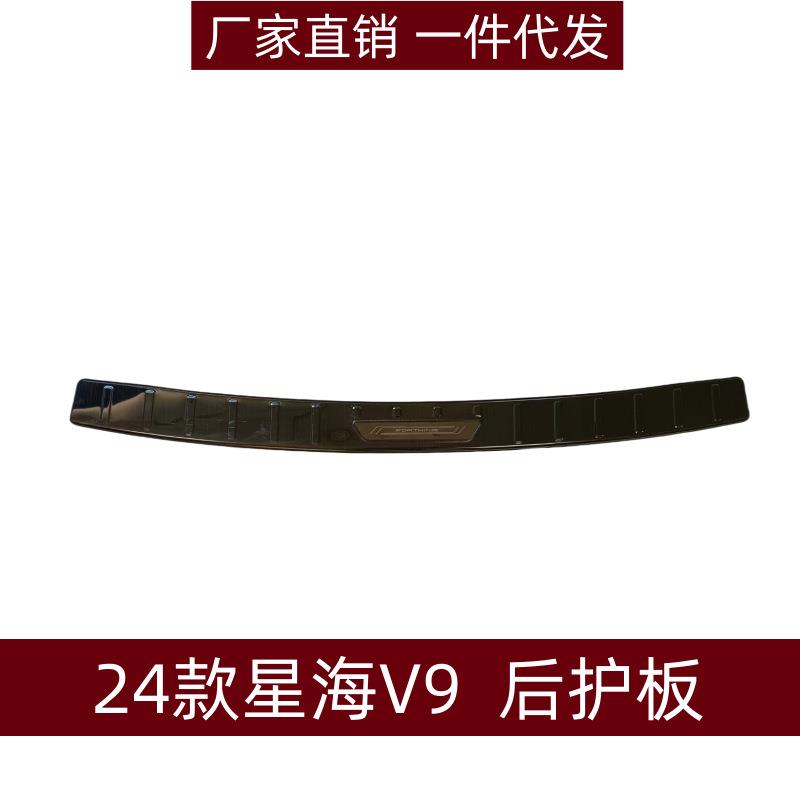 适用于24款星海V9青云梯后护板门槛条后备箱尾门装饰条改装件配件图片