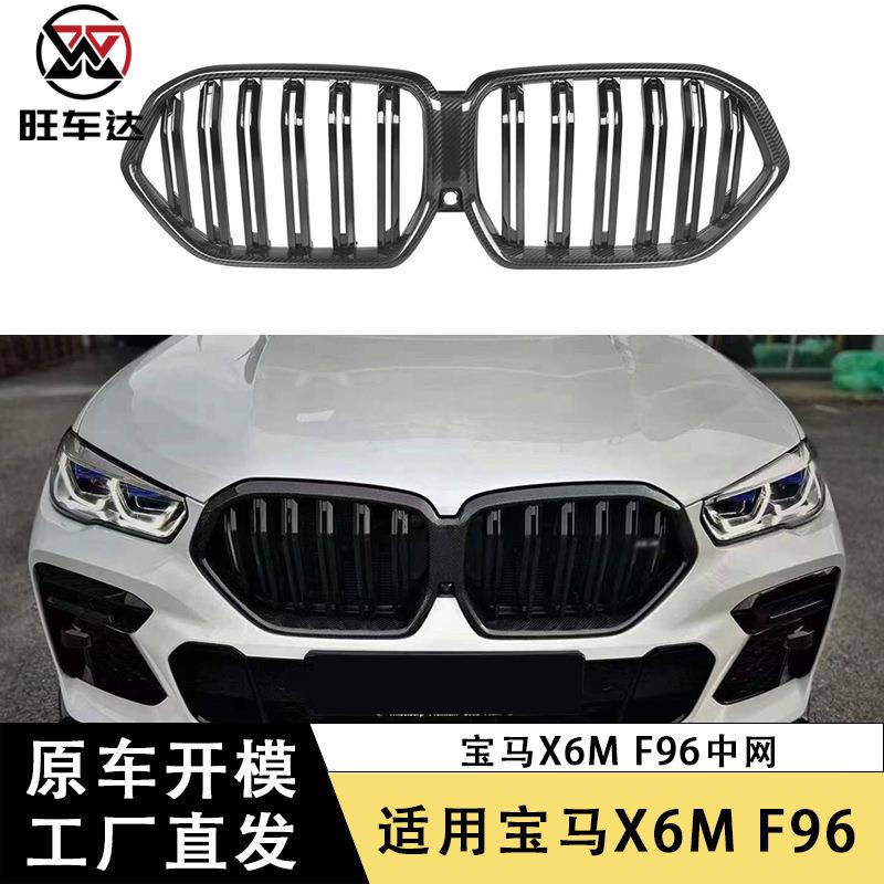 适用于宝马X6M F96碳纤维中网双线前格栅改装汽车车身套件