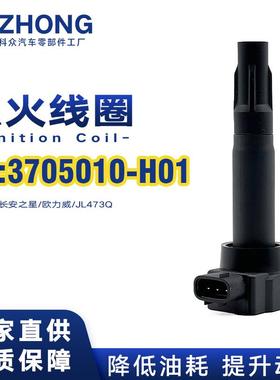 点火线圈3705010-H01适用于新长安之星/欧力威/JL473Q