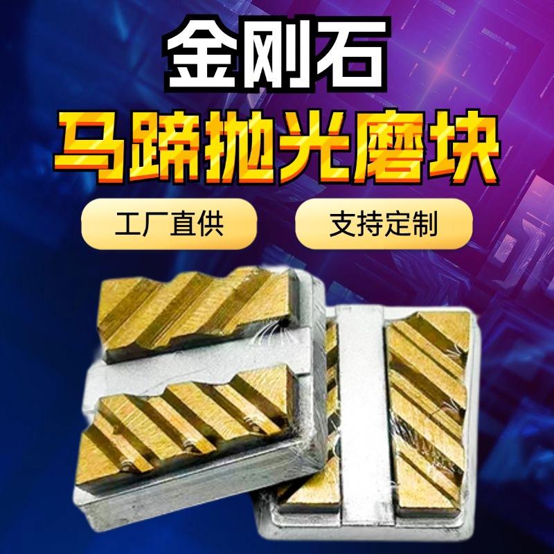 金刚石马蹄型抛光磨块金刚石马蹄型块磨块粗磨 Diamond Frankfurt