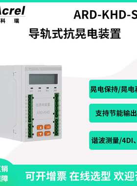 安科瑞ARD-KHD-SO3A/C抗晃电装置支持晃电保持再启动谐波测量