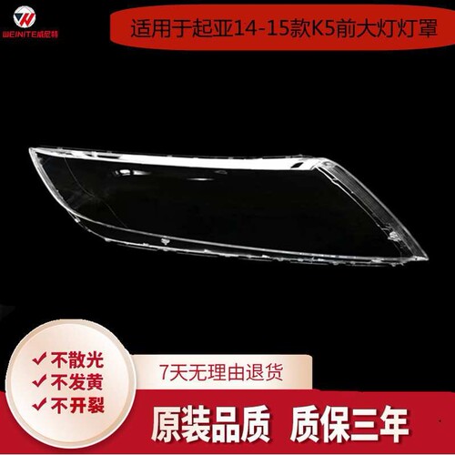 适用于起亚14-15款K5前大灯灯罩 14款K5大灯灯罩14款起亚K5灯罩