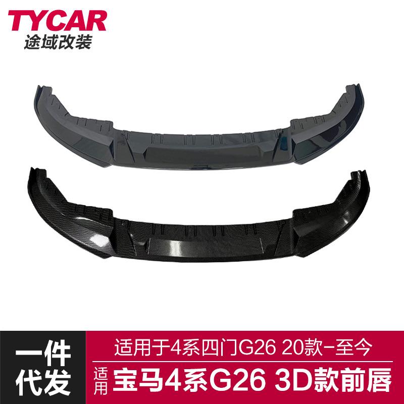 适用于宝马4系前唇G26四门改装3D款碳纤前唇前保险杠改装前铲包围