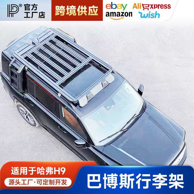 哈弗H9车顶行李架框越野改装折叠爬梯拓展平台铝合金侧帐篷书包