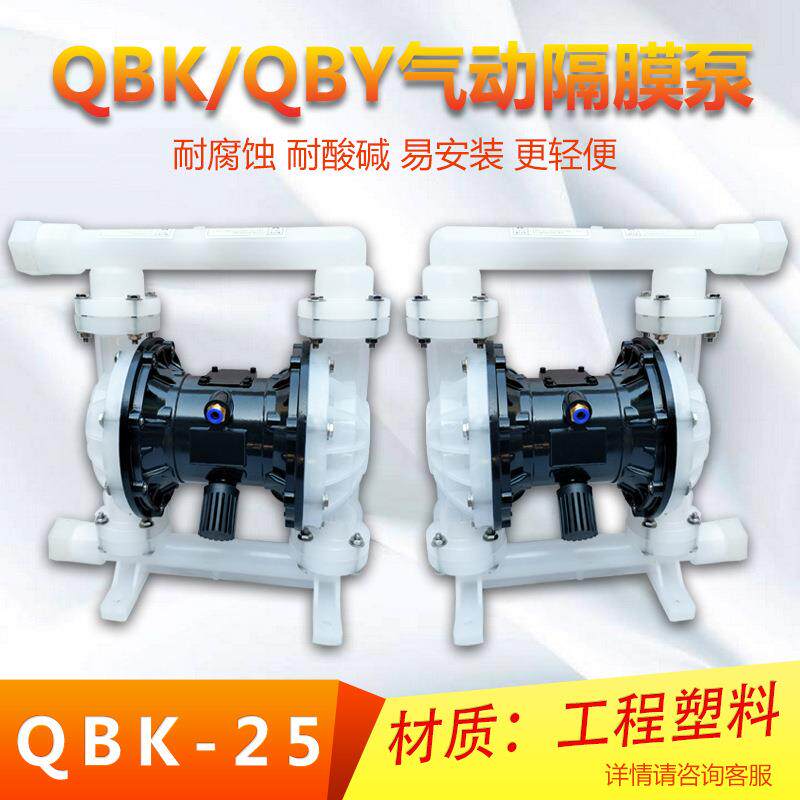 QBK-25SF46工程塑料隔膜泵 气动工程塑料隔膜泵 希伦隔膜泵