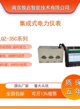 南京领启LQZ-35C250集成式电力仪表分合闸指示 双向计量 6点测温