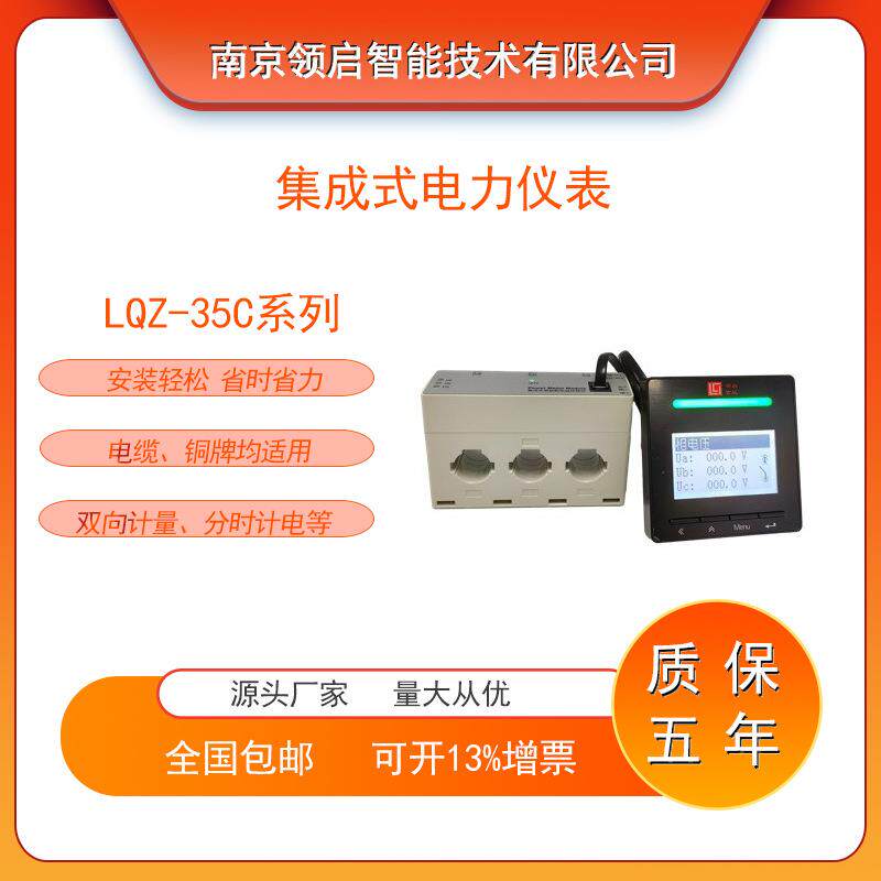 南京领启LQZ-35C100集成式电力仪表分合闸指示 分时计电 双向计量