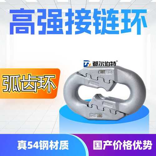 都尔伯特 扁平弧齿环接链环矿用连接环 刮板机转载机接链环