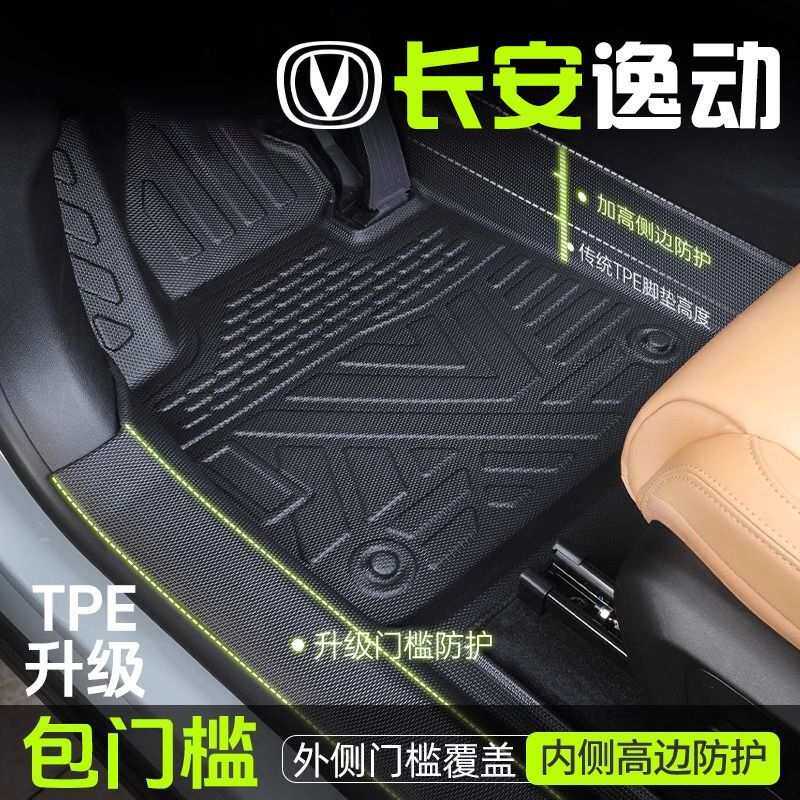 适用长安逸动脚垫TPE包门槛24款PLUSDT包围XT装饰用品改装件新