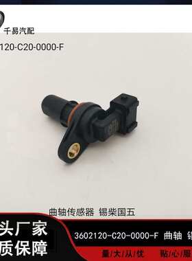 适用于锡柴发动机解放J6 龙V 曲轴传感器 3602120B607-0000S-F