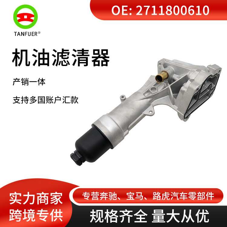 汽车机油滤清器外总成 机滤座用于奔驰W271 2711800610