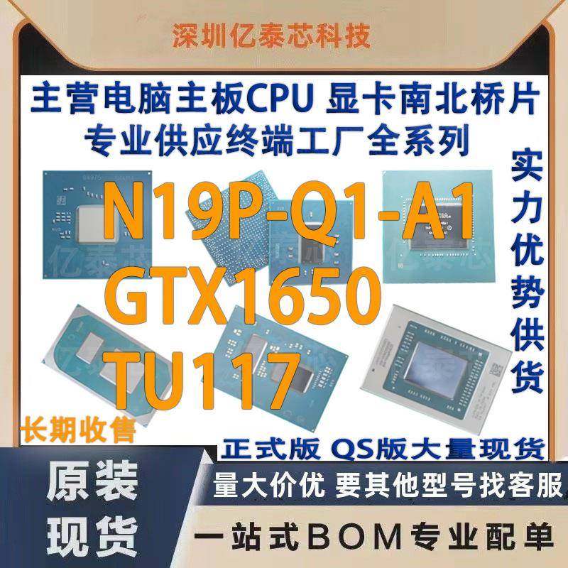 N19P-Q1-A1 GTX1650 TU117 nVIDIA显卡芯片现货 专业供应终端工厂