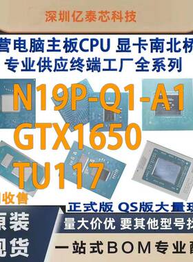 N19P-Q1-A1 GTX1650 TU117 nVIDIA显卡芯片现货 专业供应终端工厂